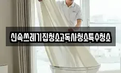 신속쓰레기집청소고독사청소특수청소