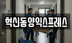 혁신동양익스프레스