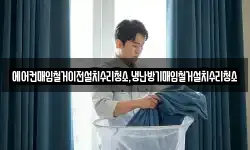 전남 나주시 용산동 청소,입주청소,사무실청소,에어컨청소