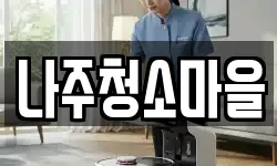 나주청소마을