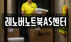레노버노트북AS센터