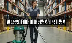 말끔쟁이케어에어컨청소세탁기청소