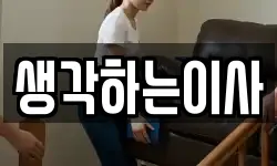생각하는이사
