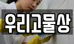 우리고물상