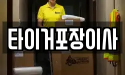 타이거포장이사
