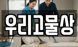 우리고물상