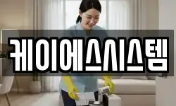 케이에스시스템