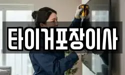 타이거포장이사