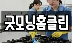 굿모닝홈클린