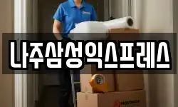 나주삼성익스프레스