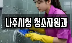 나주시청 청소자원과
