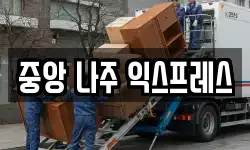 전남 나주시 죽림동 이사,용달이사,포장이사,원룸이사,보관이사