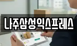 나주삼성익스프레스