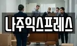 전남 나주시 중앙동 이사,용달이사,포장이사,원룸이사,보관이사