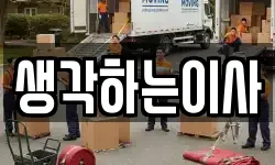 생각하는이사