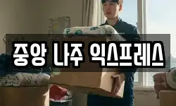 중앙 나주 익스프레스