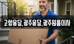 고향용달,광주용달,광주원룸이사