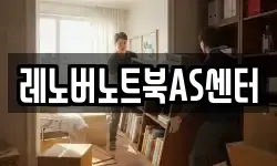 레노버노트북AS센터
