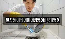 말끔쟁이케어에어컨청소세탁기청소