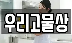 우리고물상