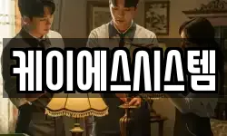 케이에스시스템