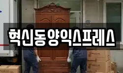 전남 나주시 진포동 이사,용달이사,포장이사,원룸이사,보관이사