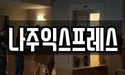 나주익스프레스