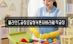블라인드공장조달청커튼자바라제작공장