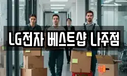 LG전자 베스트샵 나주점