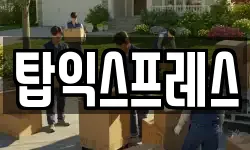 탑익스프레스