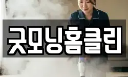 전남 나주시 토계동 청소,입주청소,사무실청소,에어컨청소