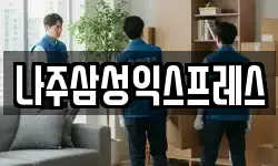 전남 나주시 토계동 이사,용달이사,포장이사,원룸이사,보관이사