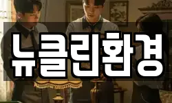 뉴클린환경