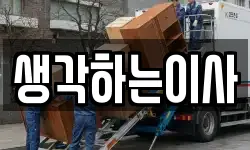 생각하는이사