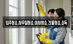 입주청소,사무실청소,이사청소,건물청소,소독