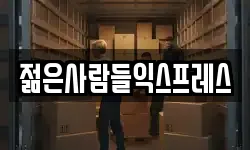 젊은사람들익스프레스