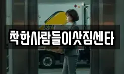 착한사람들이삿짐센타