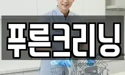 푸른크리닝