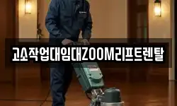 고소작업대임대ZOOM리프트렌탈