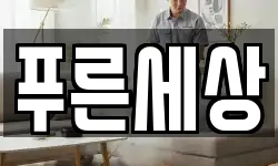 푸른세상