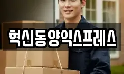 혁신동양익스프레스