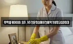 쓱싹홈케어이사,입주,거주전문청소에어컨세탁기냉장고소파침대