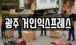 광주 거인익스프레스
