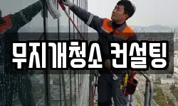무지개청소 컨설팅