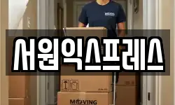 서원익스프레스