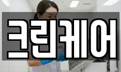 크린케어
