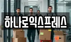 하나로익스프레스
