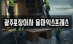 광주포장이사 용마익스프레스