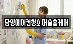 담양에어컨청소 머슬홈케어