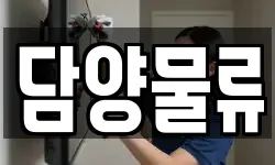 담양물류